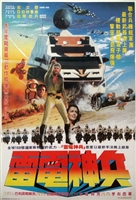 Megaforce movie posters (1982) t-shirt #MOV_1807159