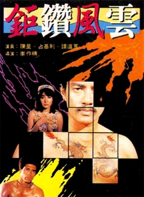 E yu tou hei sha xing movie posters (1978) tote bag