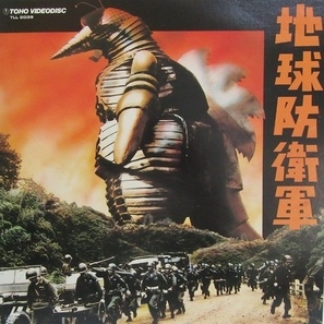 Chikyu Boeigun movie posters (1957) poster