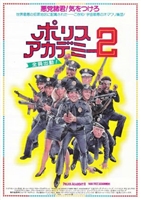 Police Academy 2: Their First Assignment movie posters (1985) Poster MOV_1852171
