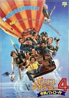 Police Academy 4: Citizens on Patrol movie posters (1987) Poster MOV_1874217