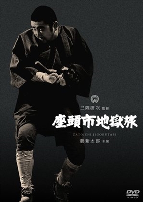 Zatoichi Jigoku tabi movie posters (1965) poster