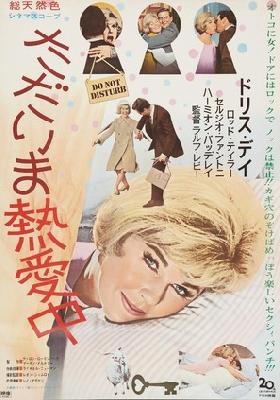 Do Not Disturb movie posters (1965) mug