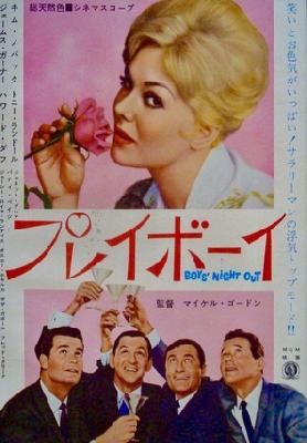 Boys' Night Out movie posters (1962) mug