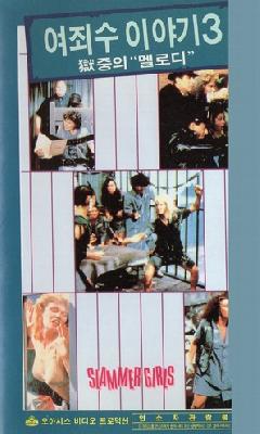 Slammer Girls movie posters (1987) poster