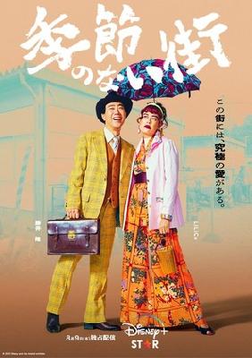 Kisetsunonaimachi movie posters (2023) Poster MOV_2245354