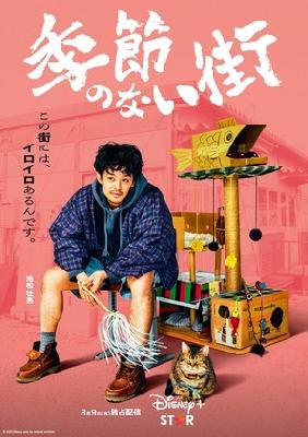 Kisetsunonaimachi movie posters (2023) poster