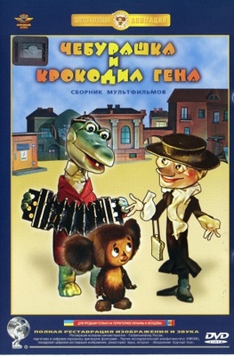 Krokodil Gena movie poster (1971) Poster MOV_3ba8be33
