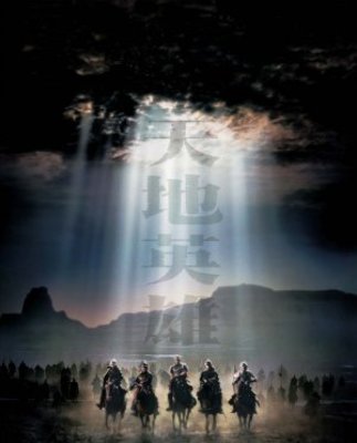 Warriors Of Heaven And Earth movie poster (2003) Sweatshirt