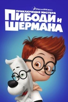 Mr. Peabody & Sherman movie poster (2014) Poster MOV_fb2f3ee0